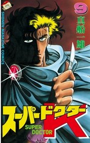 スーパードクターK（9）