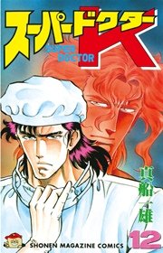 スーパードクターK（12）
