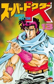 スーパードクターK（13）