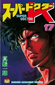 スーパードクターK（17）