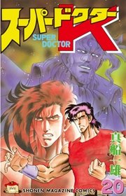 スーパードクターK（20）
