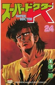 スーパードクターK（24）