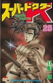 スーパードクターK（25）