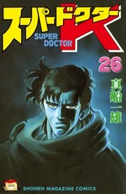 スーパードクターK（26）