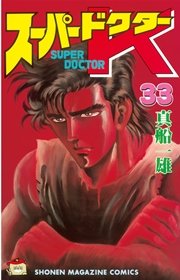 スーパードクターK（33）