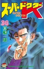 スーパードクターK（36）