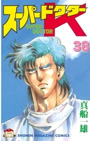 スーパードクターK（38）