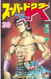 スーパードクターK（39）