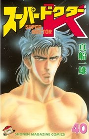 スーパードクターK（40）