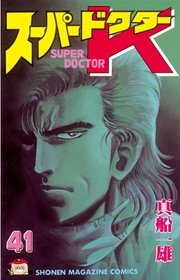 スーパードクターK（41）