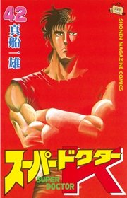 スーパードクターK（42）