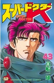 スーパードクターK（43）