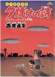 三丁目の夕日 夕焼けの詩