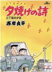 三丁目の夕日 夕焼けの詩 3