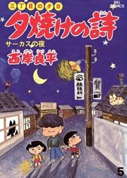 三丁目の夕日 夕焼けの詩 5