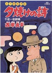 三丁目の夕日 夕焼けの詩 7