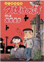 三丁目の夕日 夕焼けの詩 8