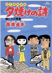 三丁目の夕日 夕焼けの詩 9