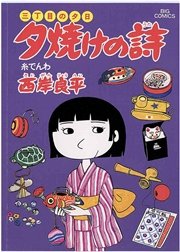 三丁目の夕日 夕焼けの詩 10