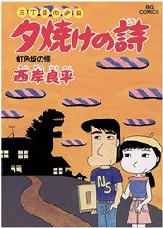 三丁目の夕日 夕焼けの詩 11