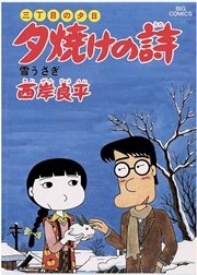 三丁目の夕日 夕焼けの詩 13
