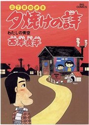 三丁目の夕日 夕焼けの詩 15