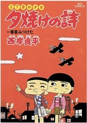 三丁目の夕日 夕焼けの詩 16