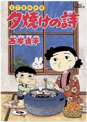三丁目の夕日 夕焼けの詩 18