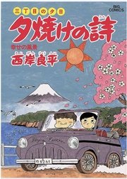 三丁目の夕日 夕焼けの詩 19