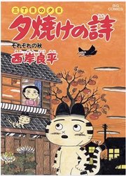 三丁目の夕日 夕焼けの詩 20