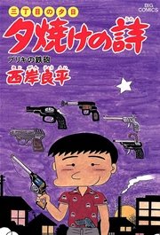 三丁目の夕日 夕焼けの詩 21