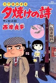 三丁目の夕日 夕焼けの詩 22