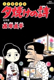 三丁目の夕日 夕焼けの詩 23