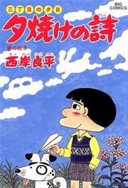 三丁目の夕日 夕焼けの詩 25