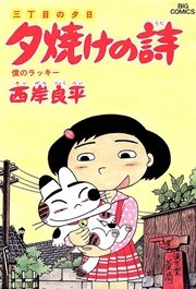 三丁目の夕日 夕焼けの詩 26