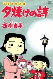 三丁目の夕日 夕焼けの詩 27