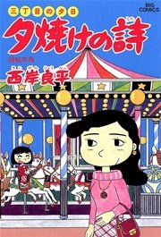三丁目の夕日 夕焼けの詩 29