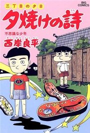 三丁目の夕日 夕焼けの詩 30