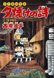 三丁目の夕日 夕焼けの詩 31