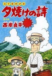 三丁目の夕日 夕焼けの詩 32