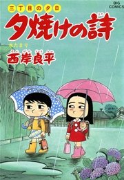 三丁目の夕日 夕焼けの詩 33