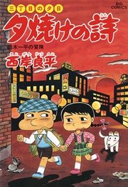 三丁目の夕日 夕焼けの詩 34