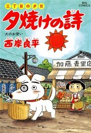 三丁目の夕日 夕焼けの詩 35