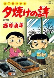 三丁目の夕日 夕焼けの詩 36