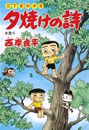 三丁目の夕日 夕焼けの詩 37