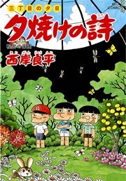 三丁目の夕日 夕焼けの詩 38