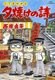 三丁目の夕日 夕焼けの詩 39