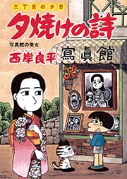 三丁目の夕日 夕焼けの詩 43