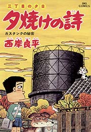 三丁目の夕日 夕焼けの詩 46