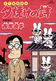 三丁目の夕日 夕焼けの詩 48